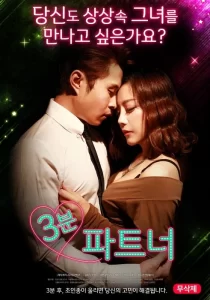 picture of the movie poster Three-minute Partner
